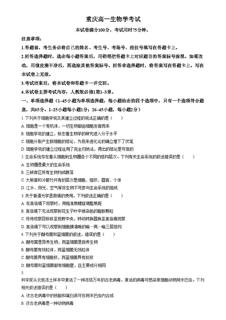 重庆市万州第三中学等多校2024-2025学年高一上学期12月月考生物试题 Word版无答案第1页