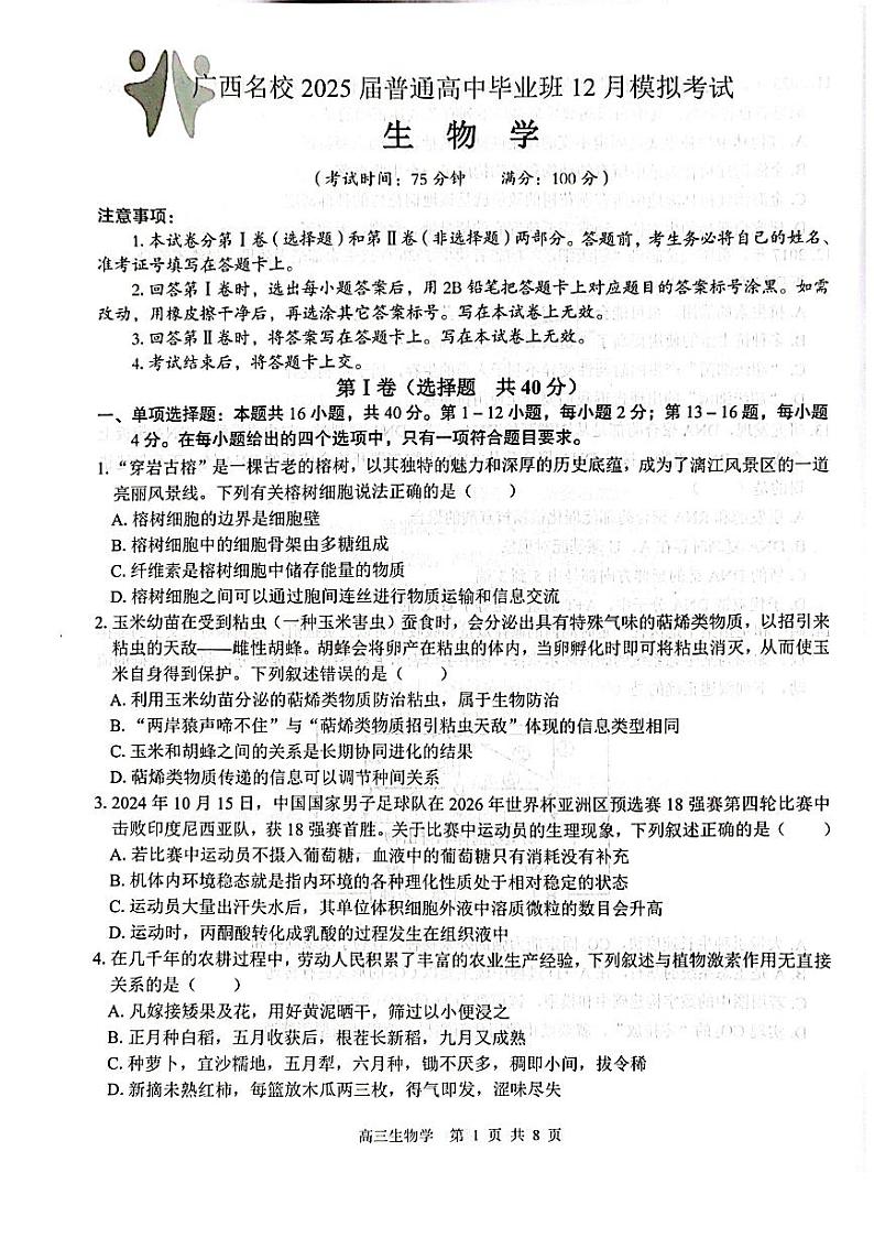 【广西卷】广西壮族自治区广西名校2025届高中毕业班12月模拟考试生物试卷第1页