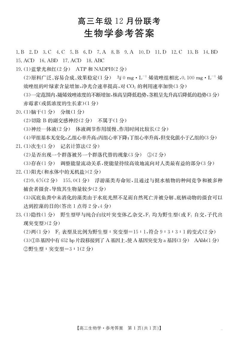 【河北卷】河北省保定市十县一中金太阳2025届高三12月联考(25-192C)(12.20-12.21)              生物试卷答案第1页