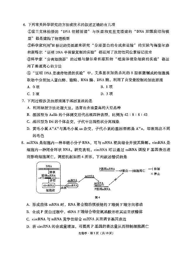 西南名校联盟2025届高三3+3+3高考模拟备考诊断性联考(一)-生物试题+答案第3页