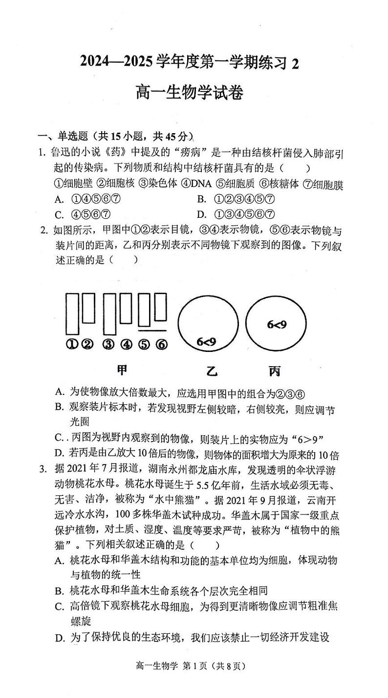 安徽省庐巢联盟2024-2025学年高一上学期第二次月考生物试卷(PDF版附答案)第1页