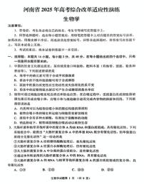 2025屆八省聯(lián)考河南省高考綜臺(tái)改革適應(yīng)性演練生物學(xué)試題