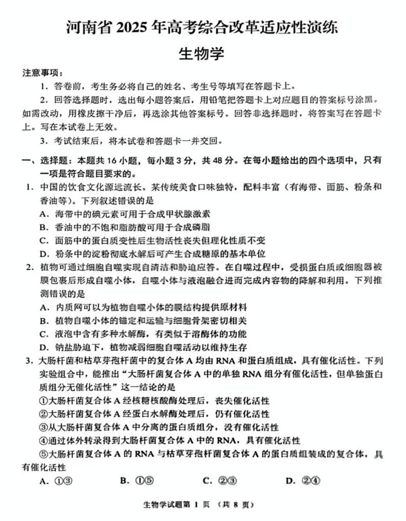 2025届八省联考河南省高考综台改革适应性演练生物学试题第1页