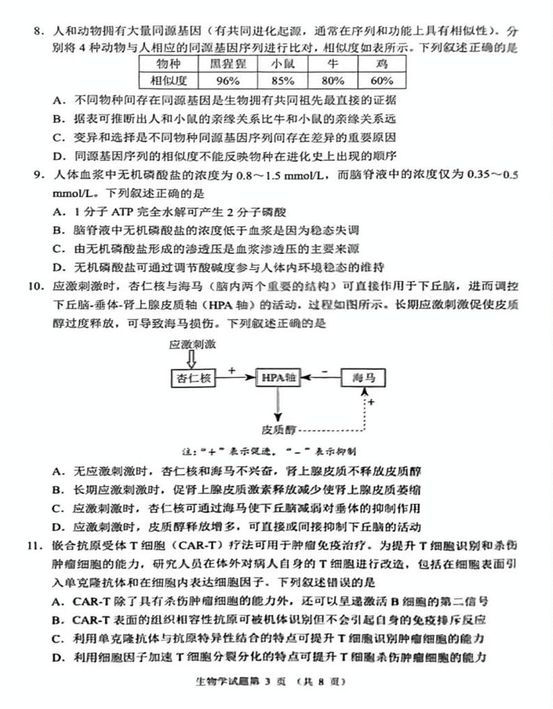2025届八省联考河南省高考综台改革适应性演练生物学试题第3页