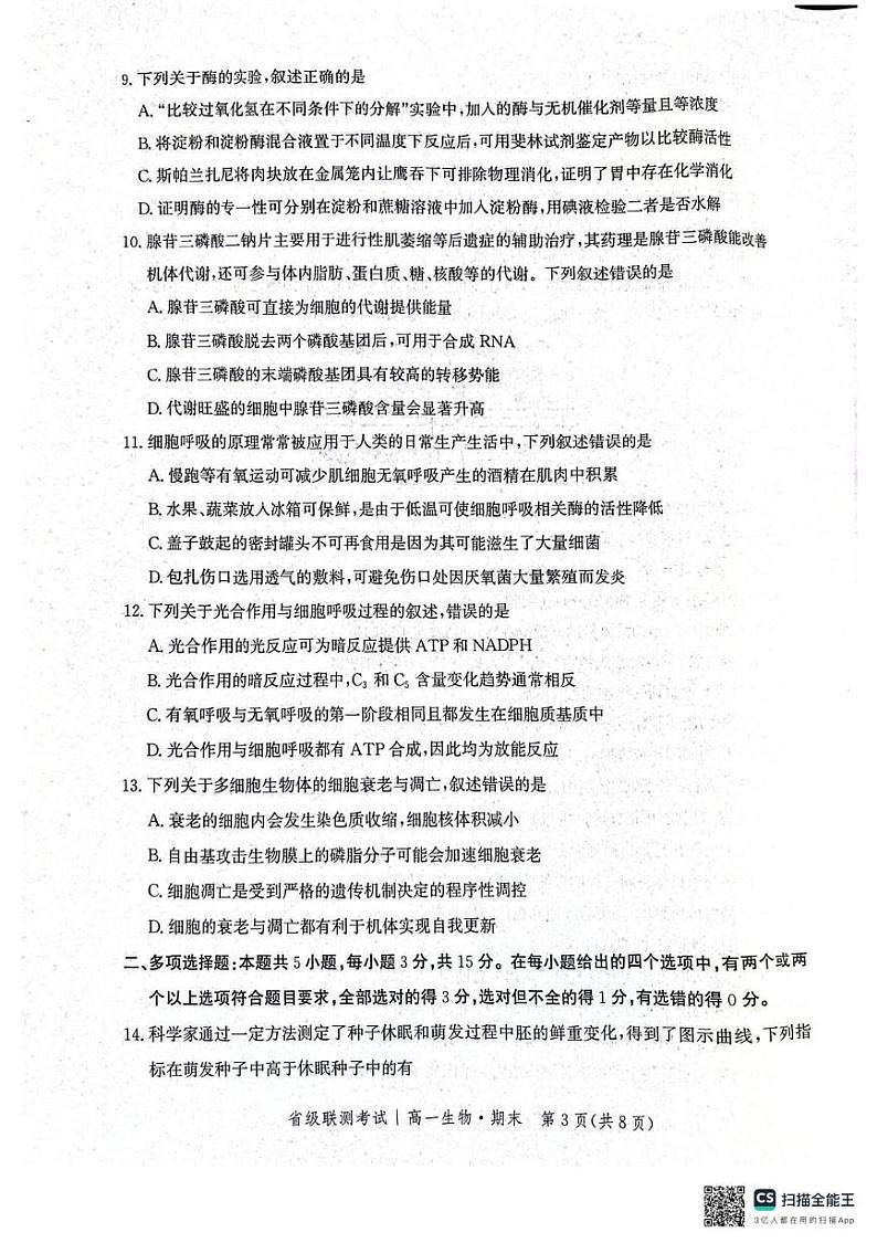 河北省邯郸市涉县第一中学2024-2025学年高一上学期期末考试生物试题第3页