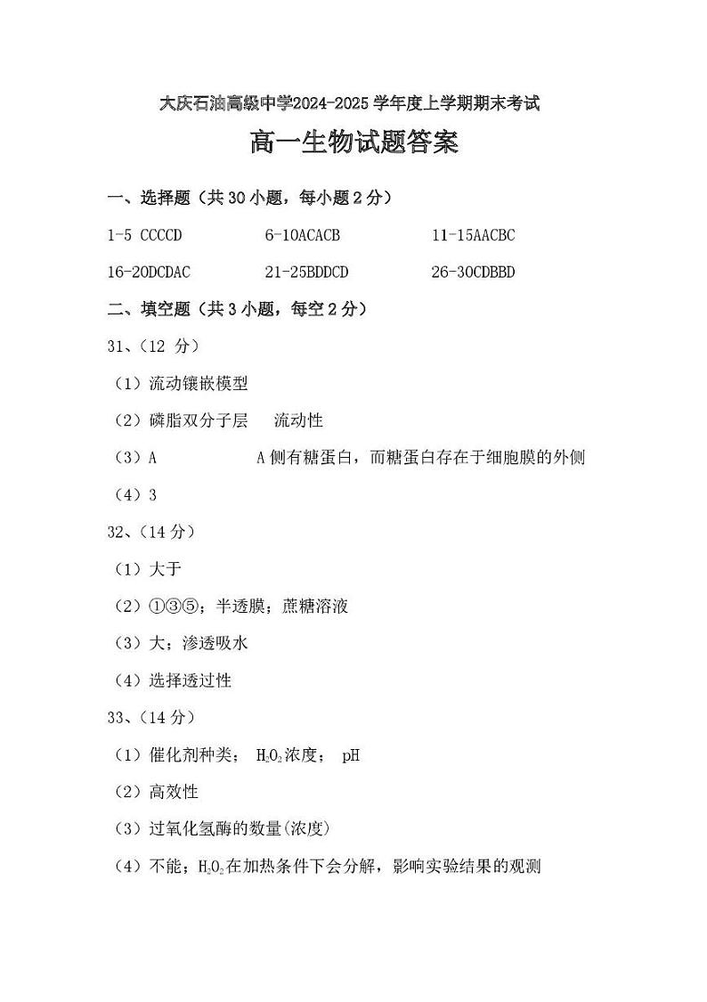 202412高一生物答案第1页