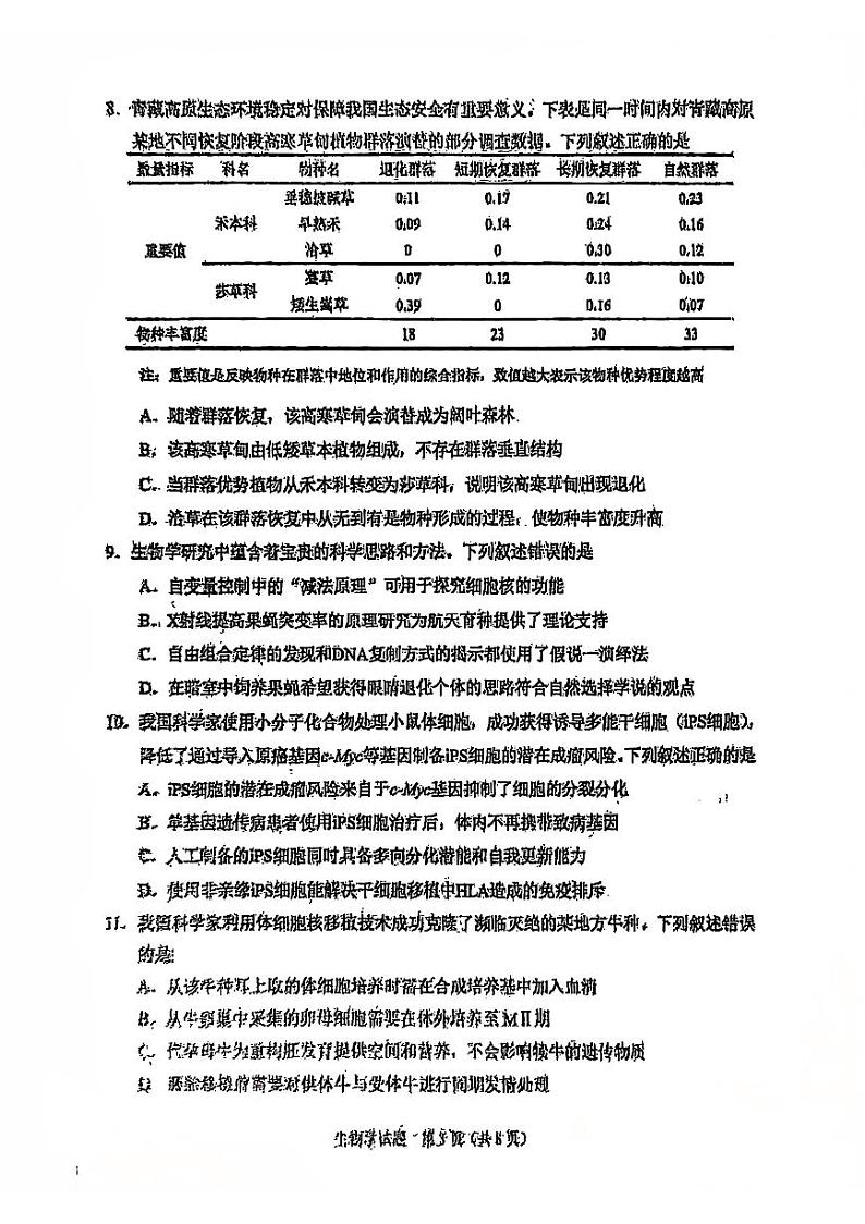 2025八省联考1月高三高考综合改革适应性演练测试生物试卷(陕西)扫描版无答案第3页