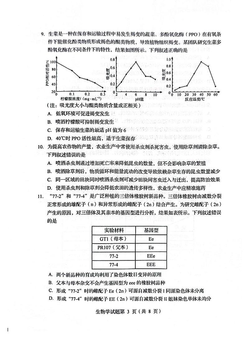 2025八省联考1月高三高考综合改革适应性演练测试生物试卷(四川)扫描版无答案第3页