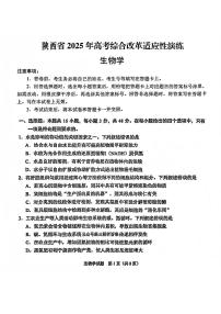 2025八省聯(lián)考1月高三高考綜合改革適應(yīng)性演練測(cè)試生物試卷（陜西）掃描版無(wú)答案