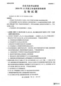 山东省济南市名校考试联盟2024-2025学年高三上学期12月月考生物试题