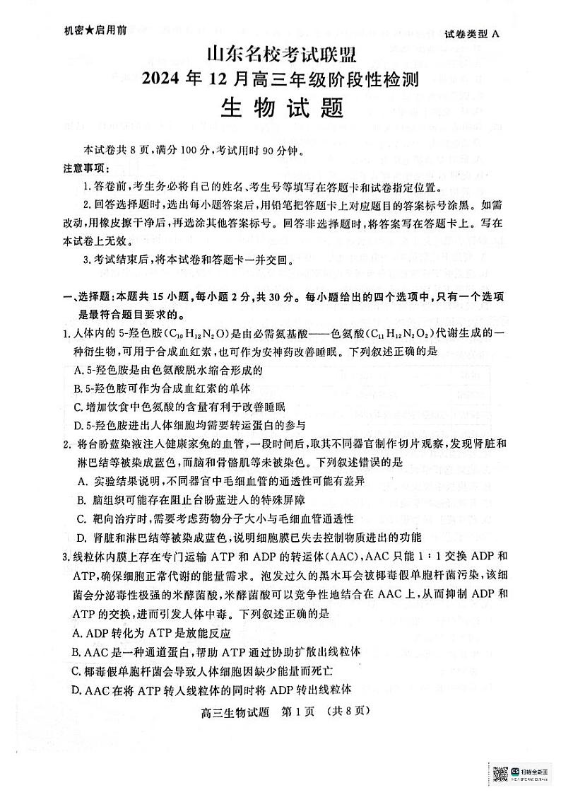 山东省济南市名校考试联盟2024-2025学年高三上学期12月月考生物试题第1页