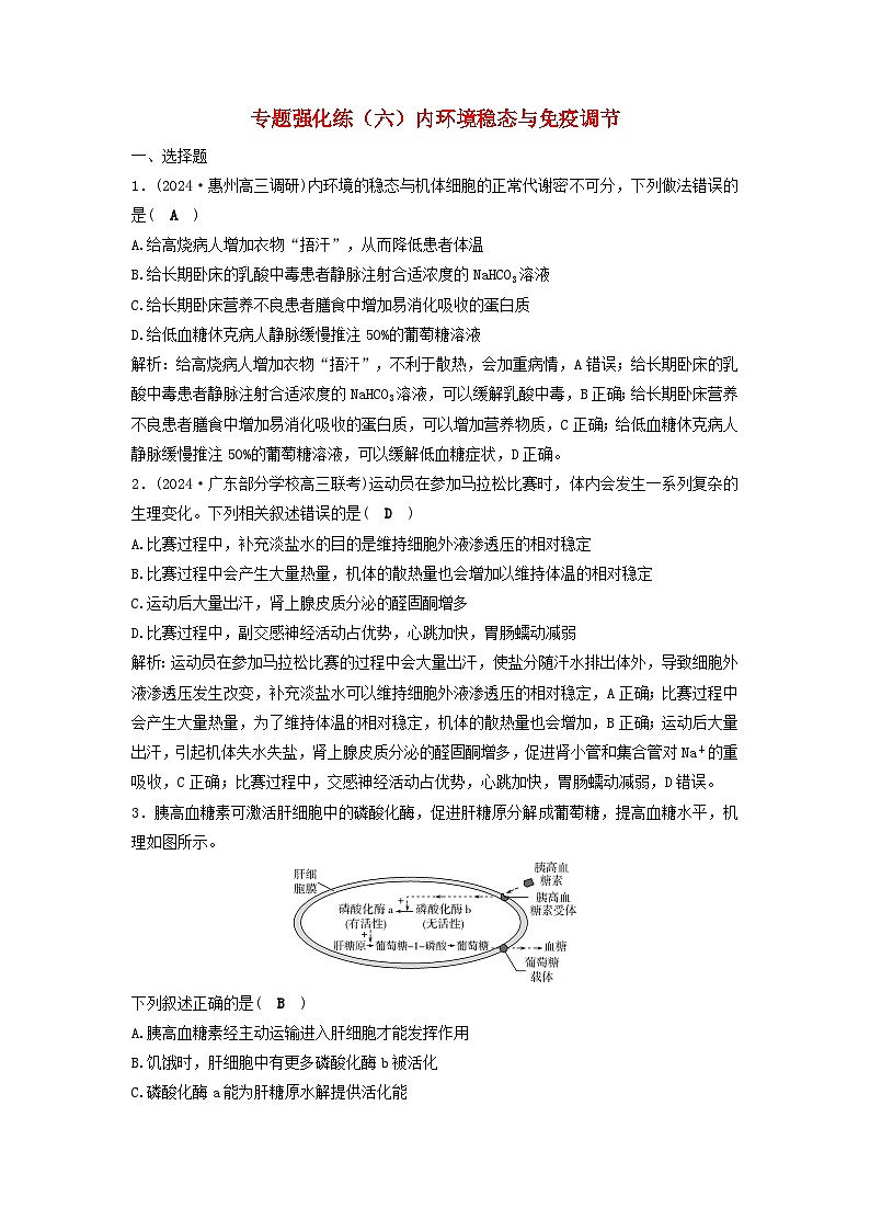 2025届高考生物二轮专题复习与测试专题强化练六内环境稳态与免疫调节第1页