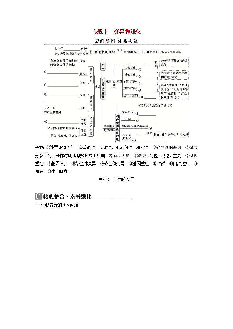 2025届高考生物二轮专题复习与测试板块四遗传学与进化论专题十变异和进化第1页