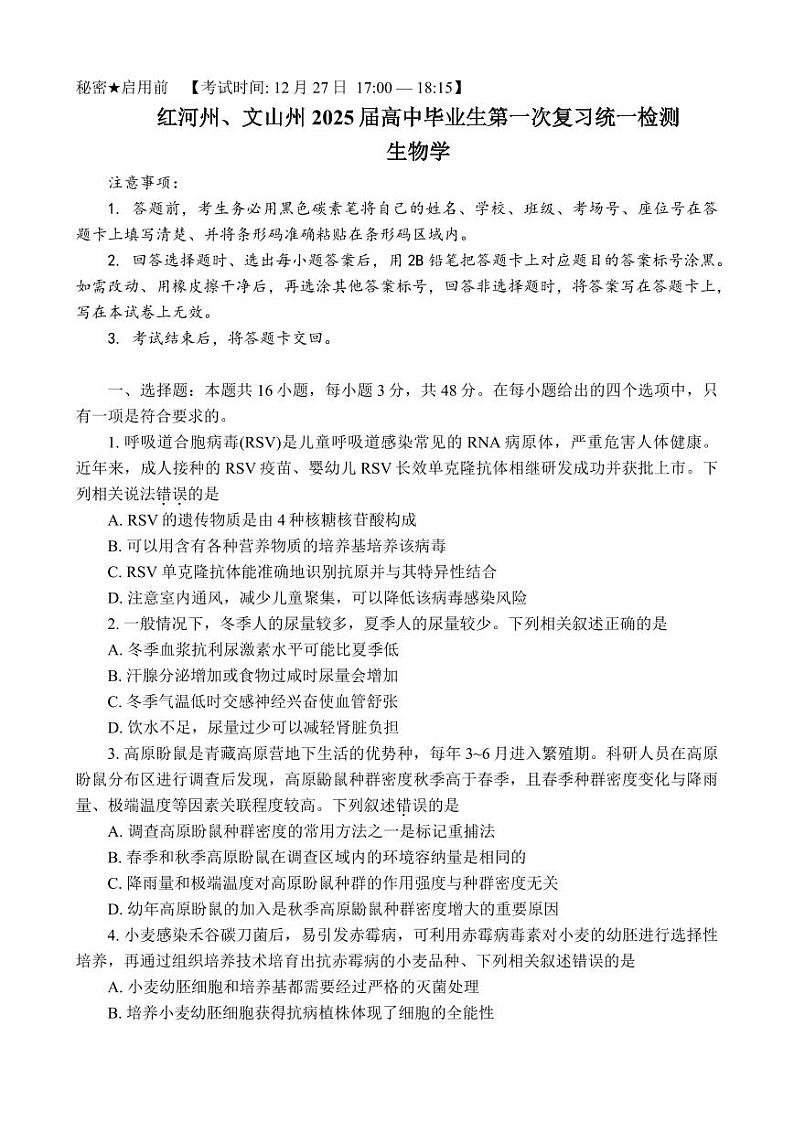 云南省红河州、文山州2025届高考第一次复习统一检测-生物试卷+答案第1页