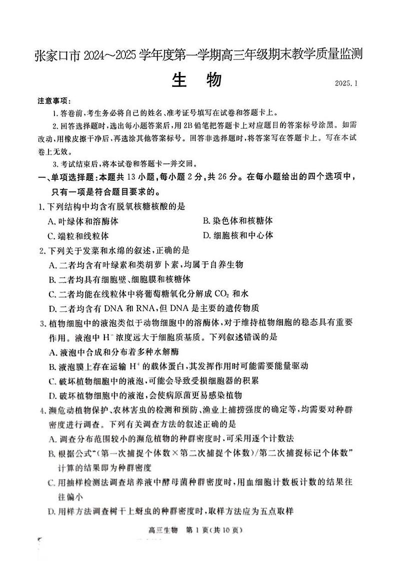 河北省张家口市 2024-2025学年高三上学期1月期末教学质量监测生物试题第1页