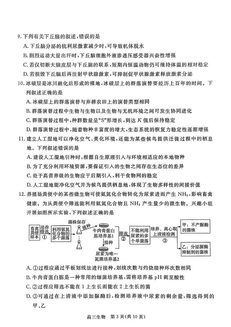 河北省张家口市 2024-2025学年高三上学期1月期末教学质量监测生物试题第3页