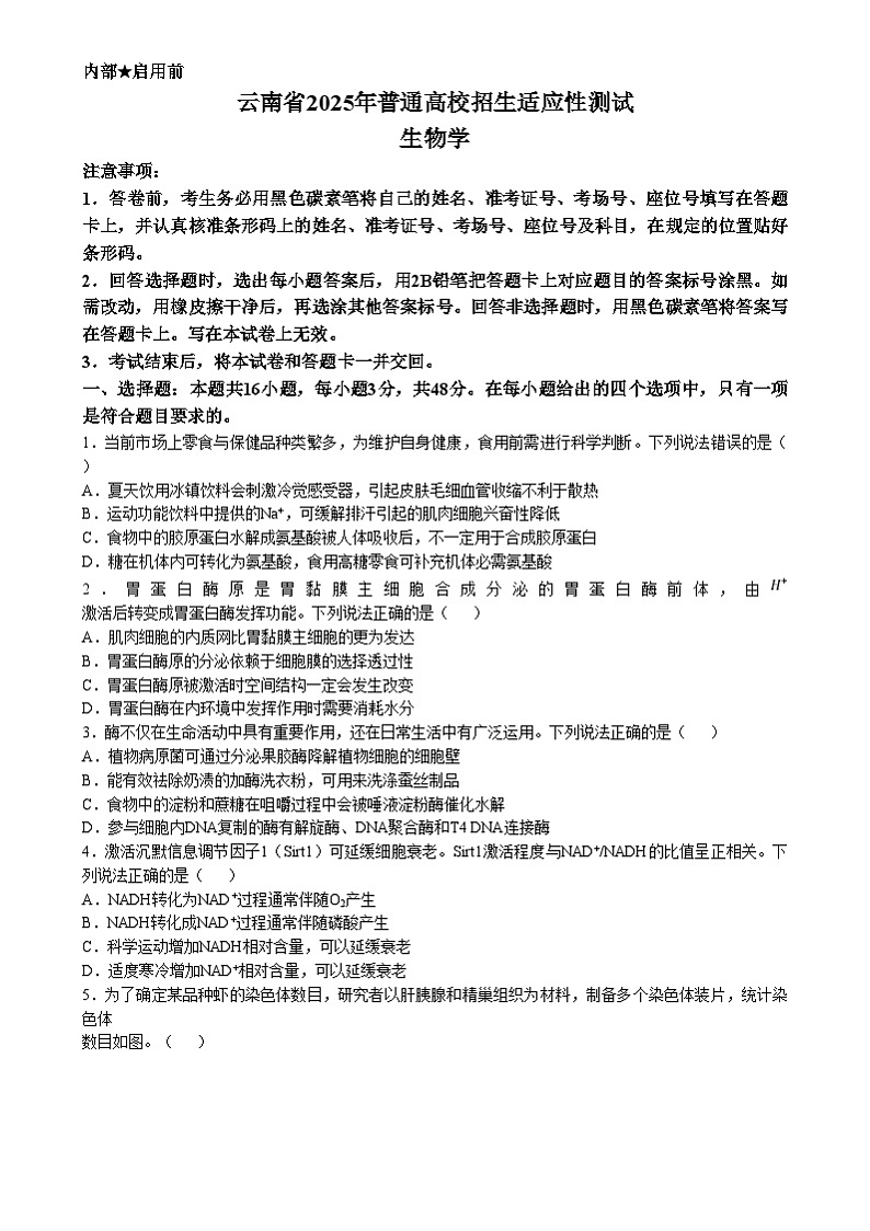 20251月八省联考高考综合改革适应性测试――高三生物试卷无答案(云南)第1页