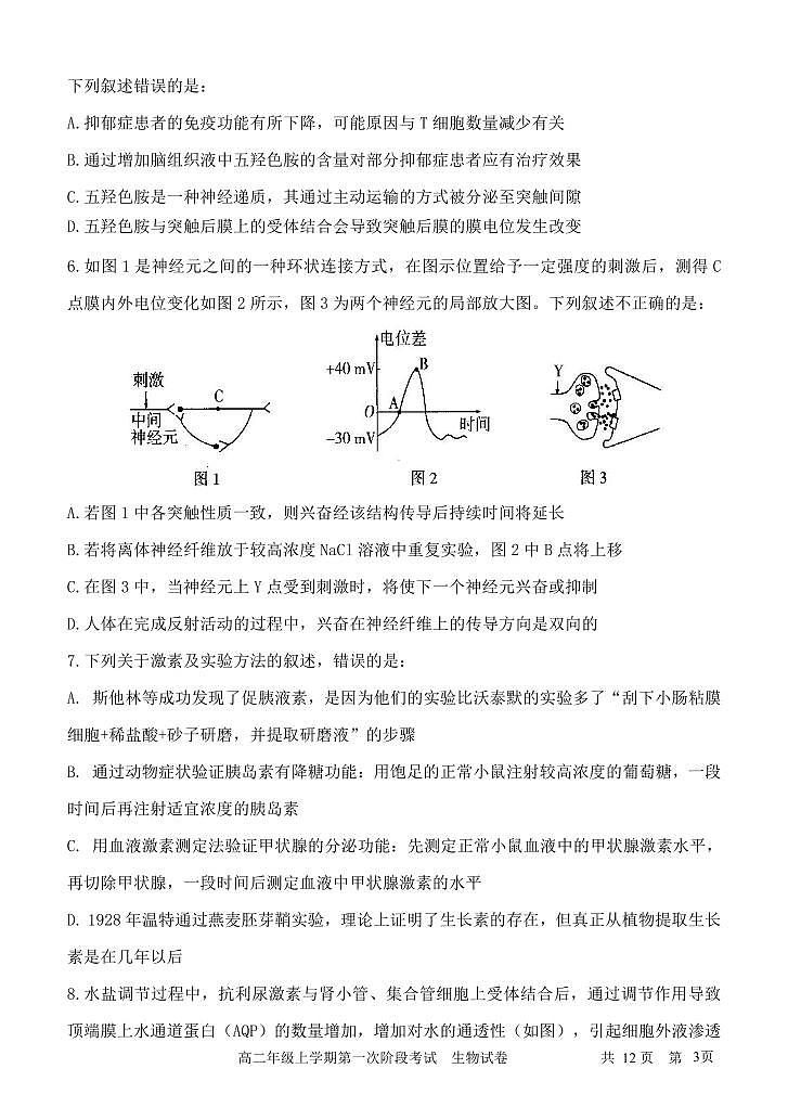 内蒙古自治区2023_2024学年高二生物上学期11月期中试题pdf第3页