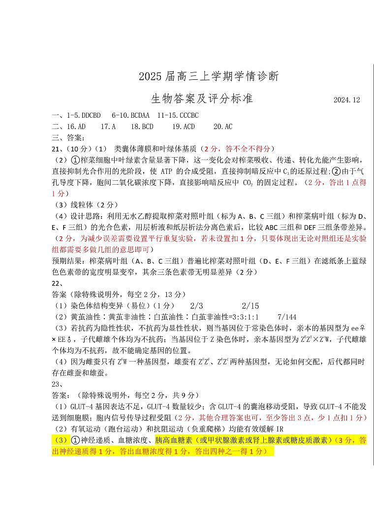 山东中学联盟2025届高三12月百校大联考生物答案第1页