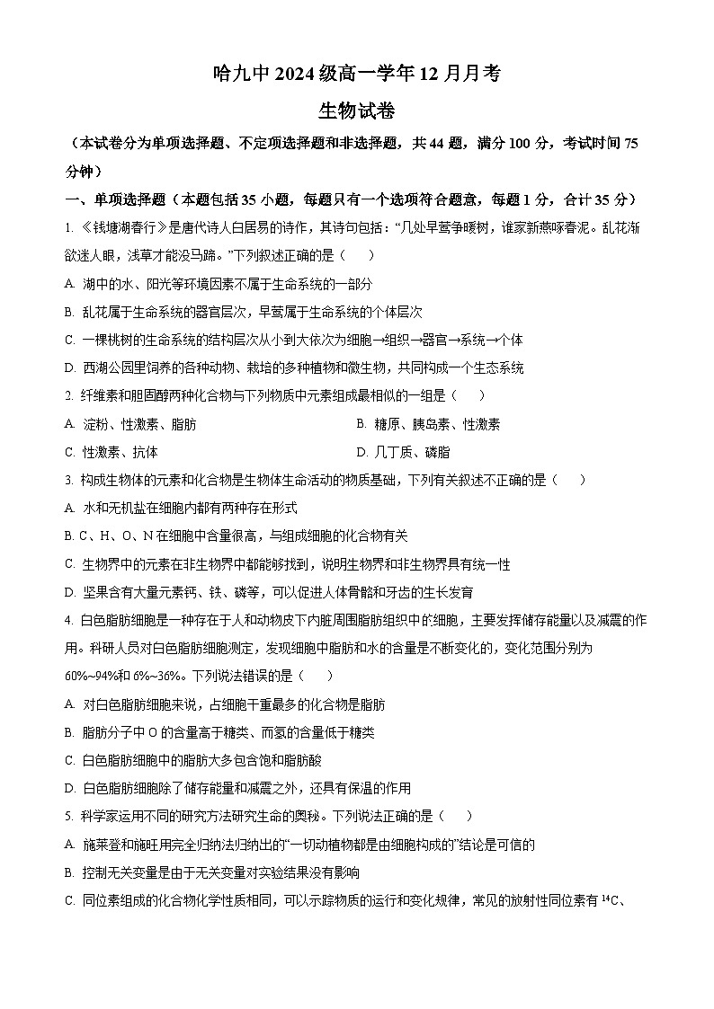 黑龙江省哈尔滨市香坊区哈尔滨市第九中学校2024-2025学年高一上学期12月月考生物试题 Word版无答案第1页