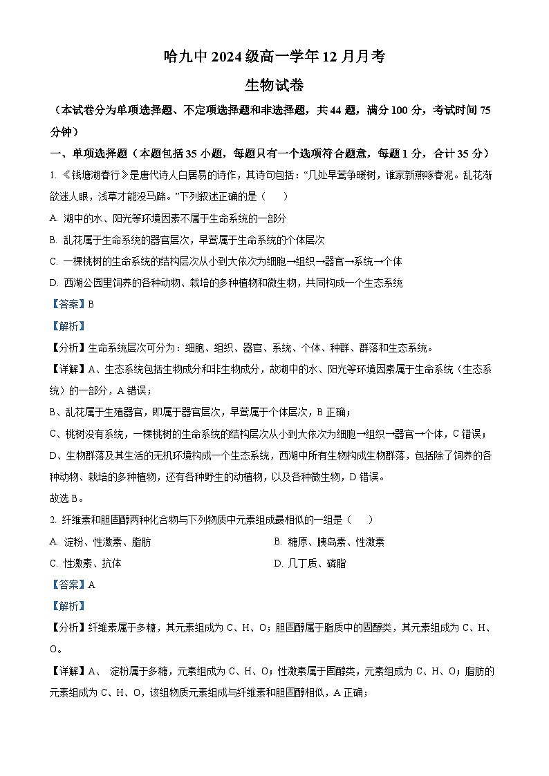 黑龙江省哈尔滨市香坊区哈尔滨市第九中学校2024-2025学年高一上学期12月月考生物试题 Word版含解析第1页