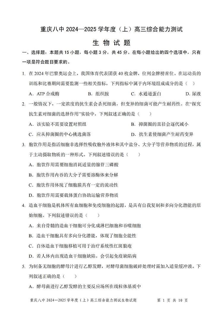 重慶市第八中學(xué)2025屆高三上學(xué)期1月綜合能力測(cè)試（期末）生物試卷（PDF版附答案）第1頁