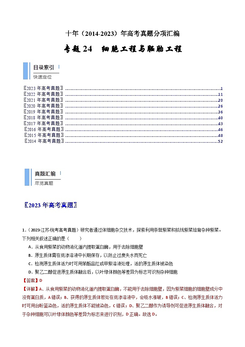 十年高考生物真题(2014-2023)分项汇编专题24细胞工程与胚胎工程(Word版附解析)第1页