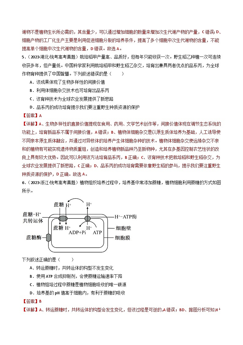 十年高考生物真题(2014-2023)分项汇编专题24细胞工程与胚胎工程(Word版附解析)第3页