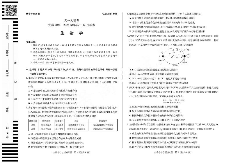 【安徽卷】安徽省天一大联考安徽2024-2025学年高三12月联考(12.19-12.20)          生物(专版)试卷第1页