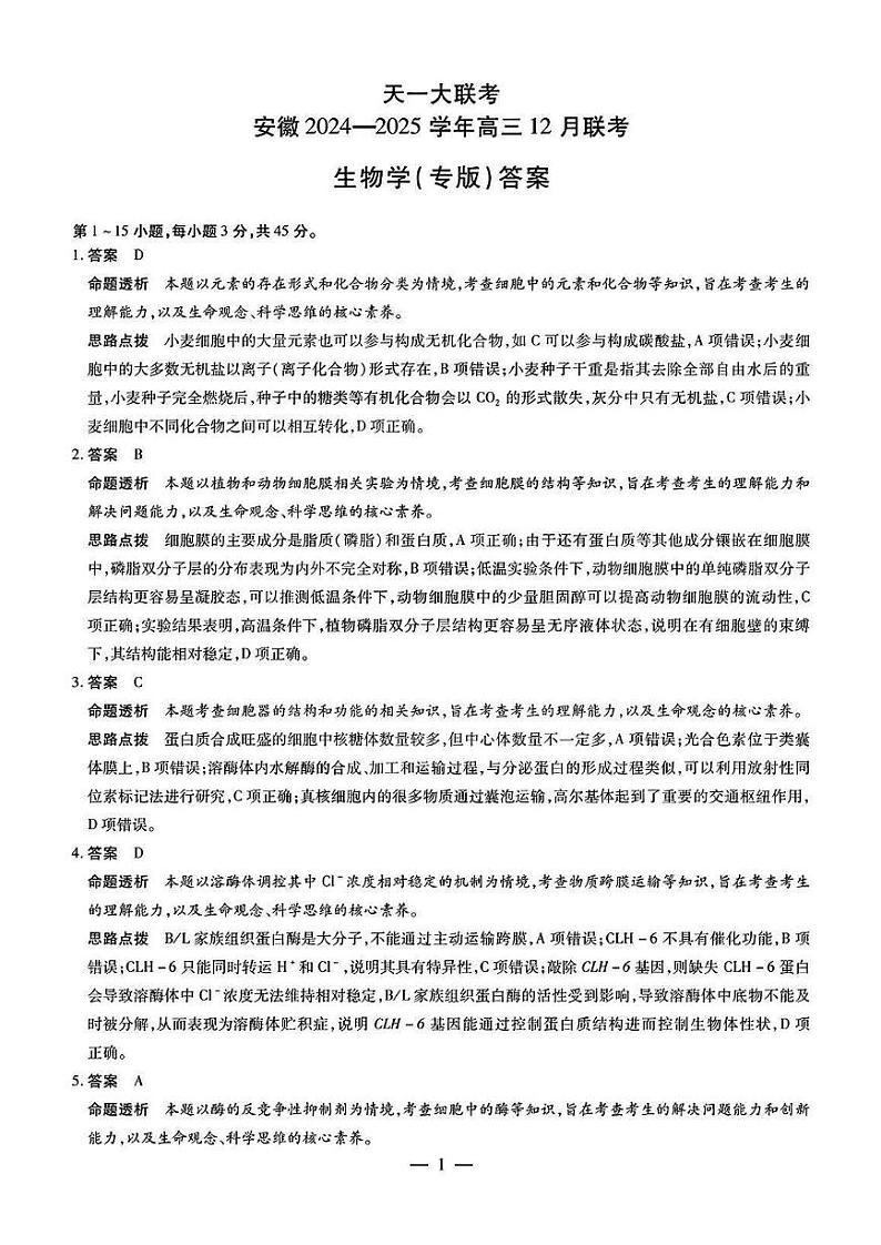 【安徽卷】安徽省天一大联考安徽2024-2025学年高三12月联考(12.19-12.20)          生物(专版)试卷答案第1页