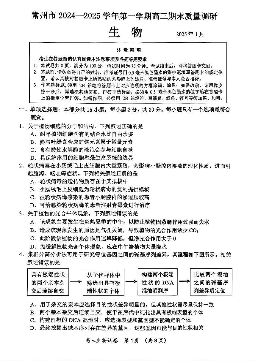 江蘇省常州市2024-2025年高三上學(xué)期期末考試生物試題第1頁