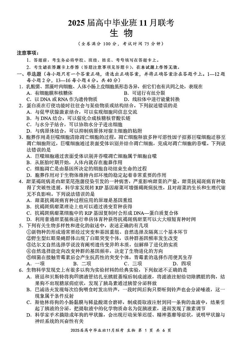 广西新课程教研联盟2024-2025学年高三上学期11月联考生物试卷(PDF版)含答案第1页