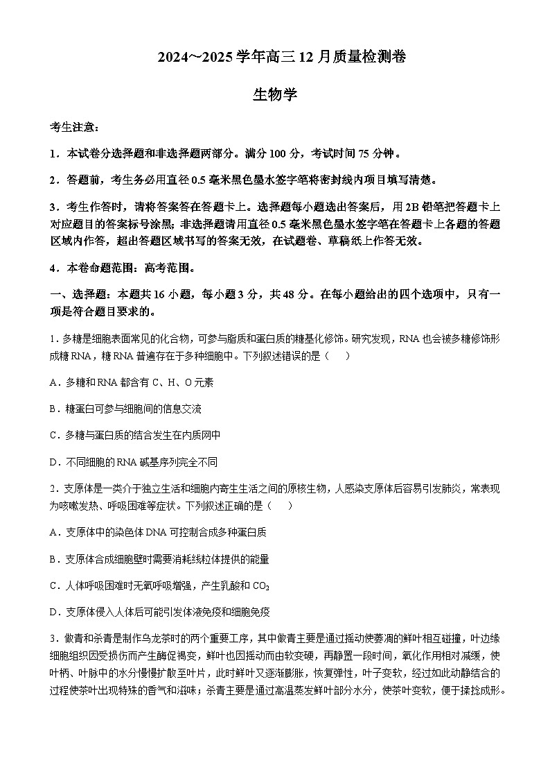 山西省三晋卓越联盟2024-2025学年高三上学期12月质量检测卷生物试卷含答案第1页