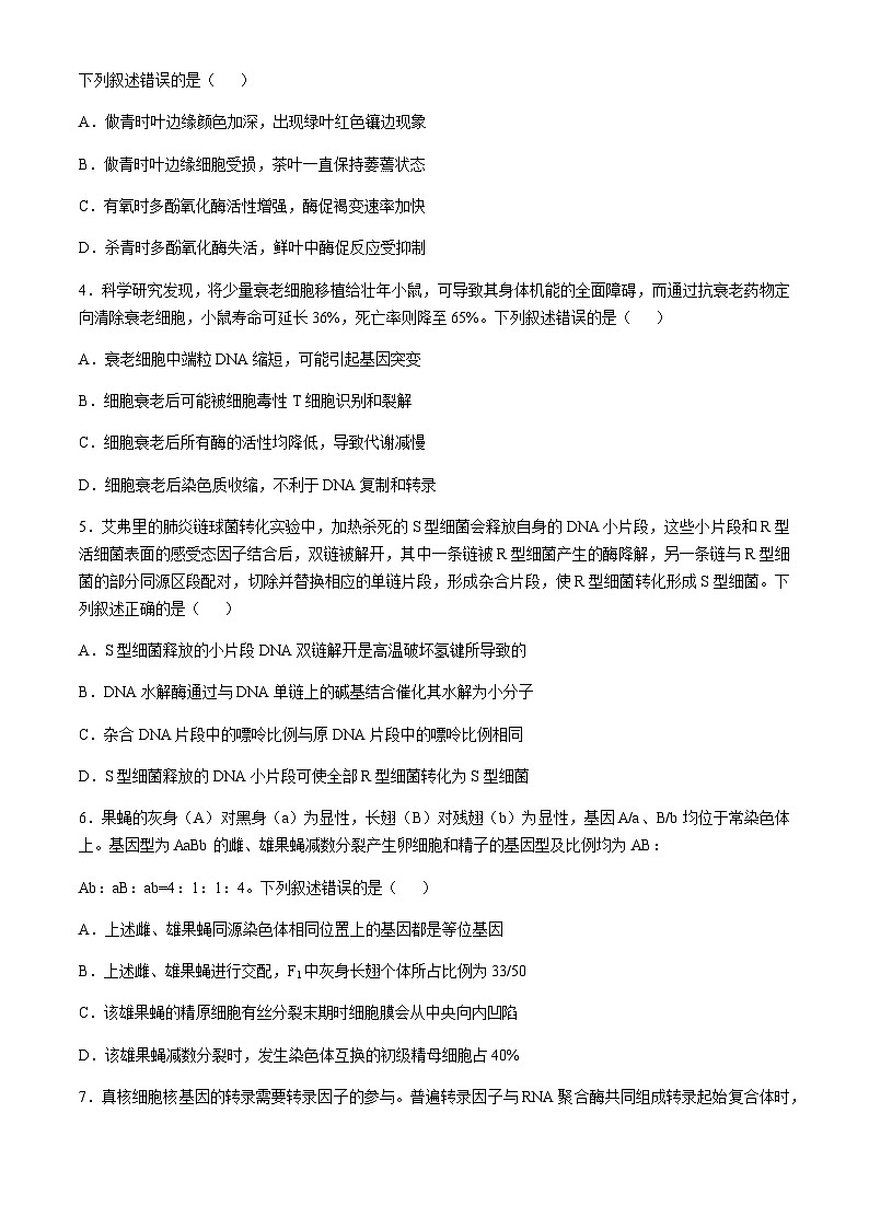 山西省三晋卓越联盟2024-2025学年高三上学期12月质量检测卷生物试卷含答案第2页