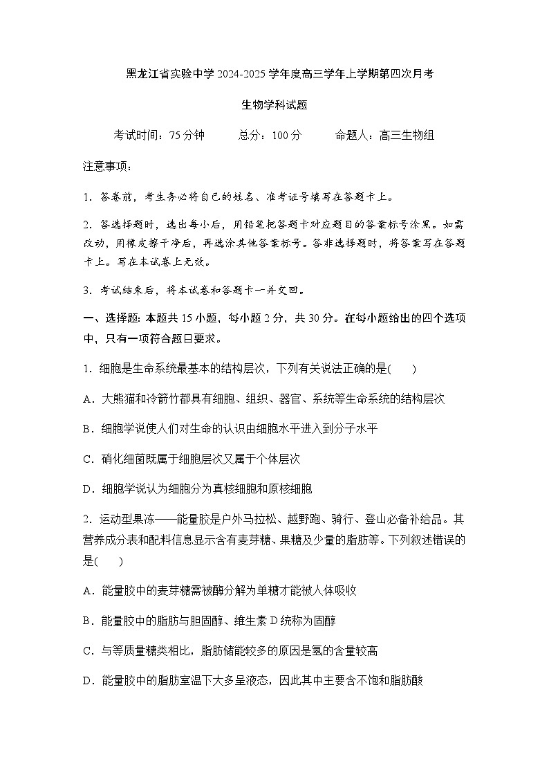 黑龙江省实验中学2024-2025学年高三上学期第12月第四次月考生物试卷含答案第1页