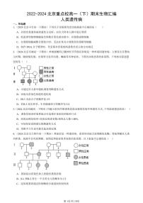 2022-2024北京重点校高一（下）期末真题生物汇编：人类遗传病