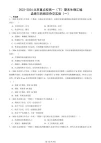 2022-2024北京重点校高一（下）期末真题生物汇编：孟德尔的豌豆杂交实验（一）