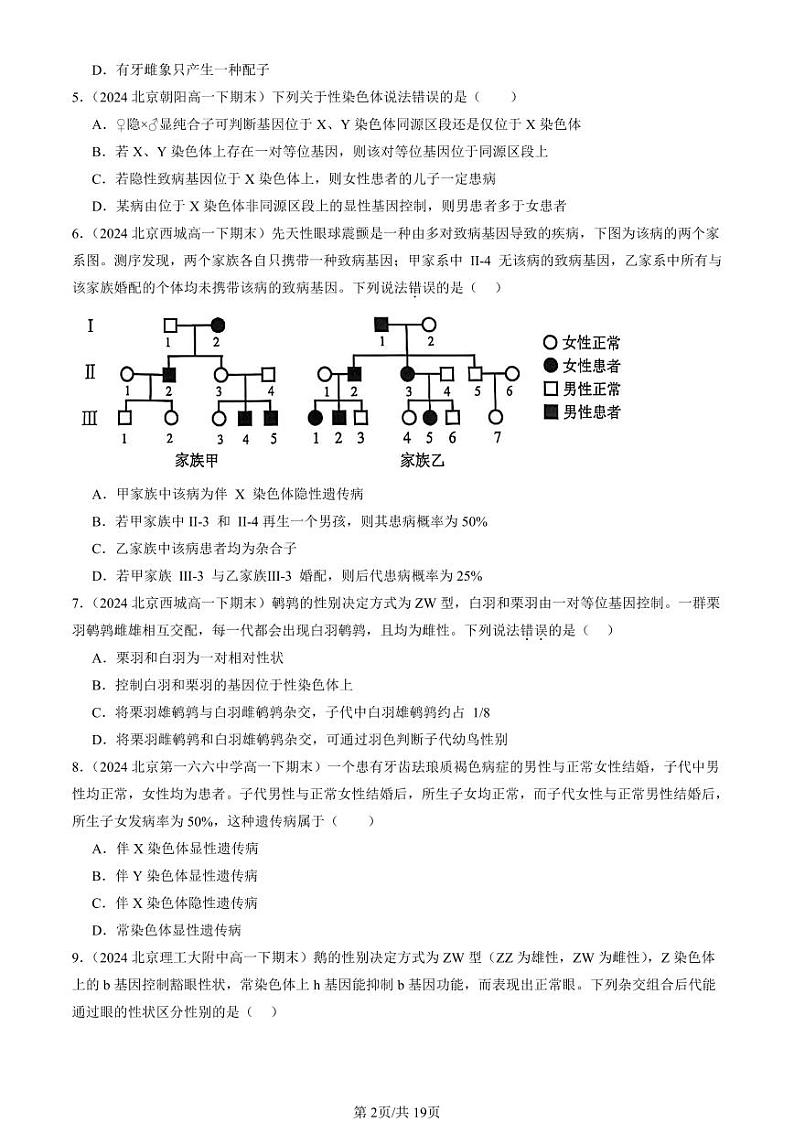 2022-2024北京重点校高一(下)期末真题生物汇编:伴性遗传第2页