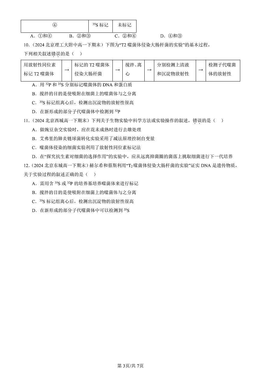 2022-2024北京重點(diǎn)校高一(下)期末真題生物匯編:DNA是主要的遺傳物質(zhì)第3頁(yè)