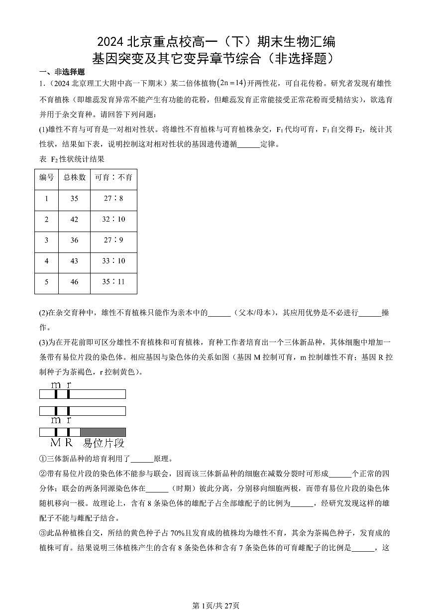 2024北京重點(diǎn)校高一(下)期末真題生物匯編:基因突變及其它變異章節(jié)綜合(非選擇題)第1頁(yè)