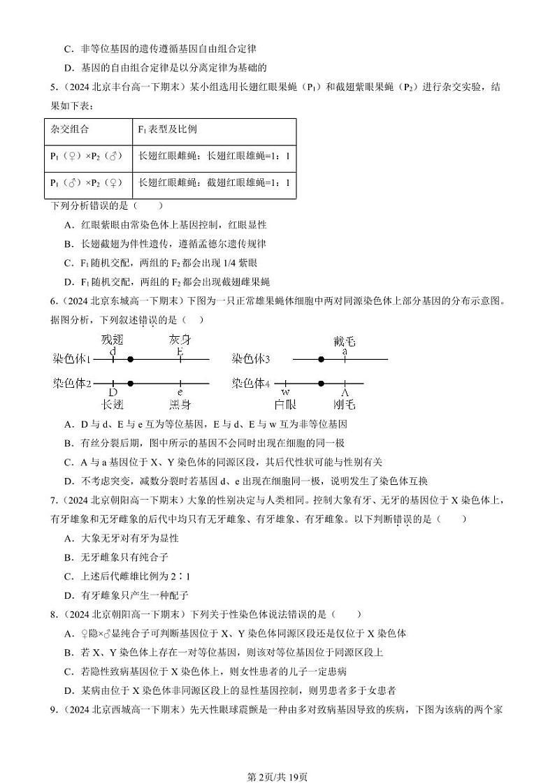 2024北京重点校高一(下)期末真题生物汇编:基因和染色体的关系章节综合第2页