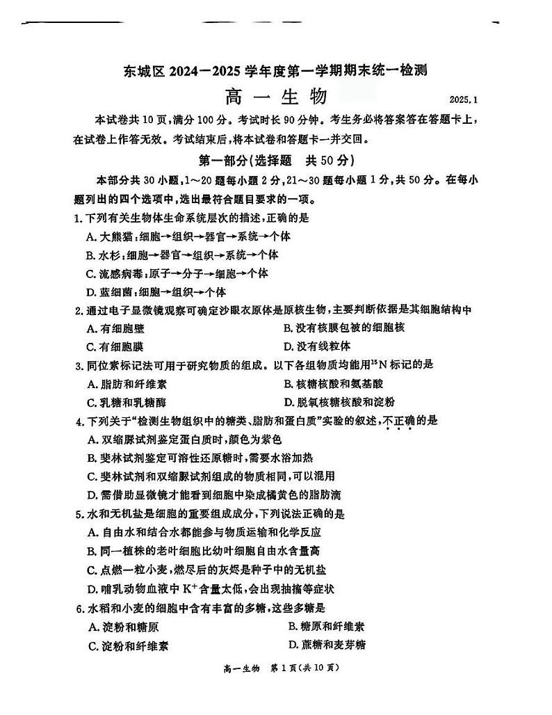 北京市东城区2024-2025学年高一上学期期末统一检测生物试卷第1页