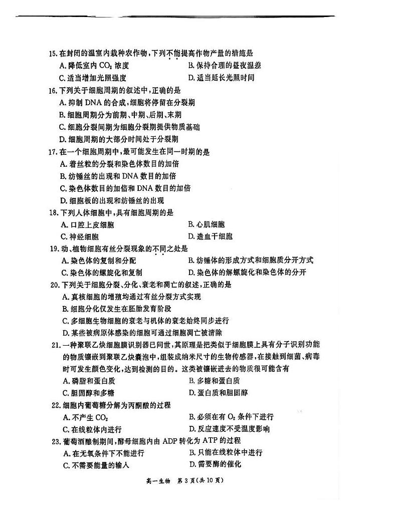 北京市东城区2024-2025学年高一上学期期末统一检测生物试卷第3页