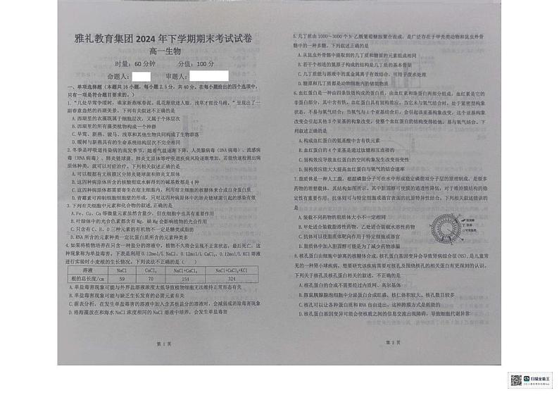 湖南省长沙市雅礼教育集团2024-2025学年高一上学期期末考试生物试题第1页