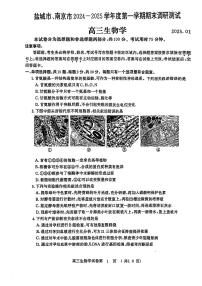 江苏省盐城市、南京市2024一2025学年高三上学期1月期末调研测试生物试题