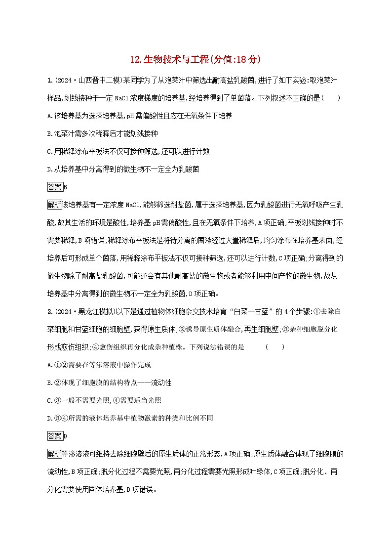 2025届高考生物二轮总复习知识对点小题练12生物技术与工程第1页