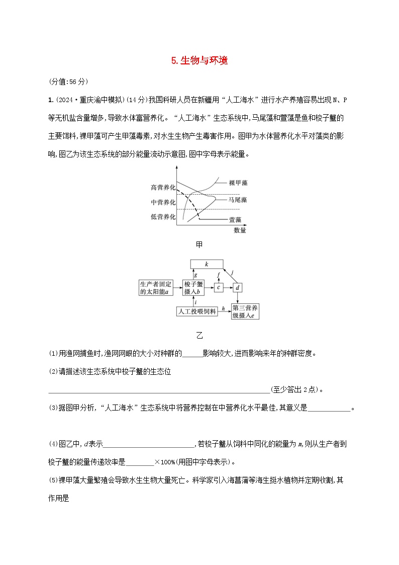 2025届高考生物二轮总复习大题分析与表达练5生物与环境