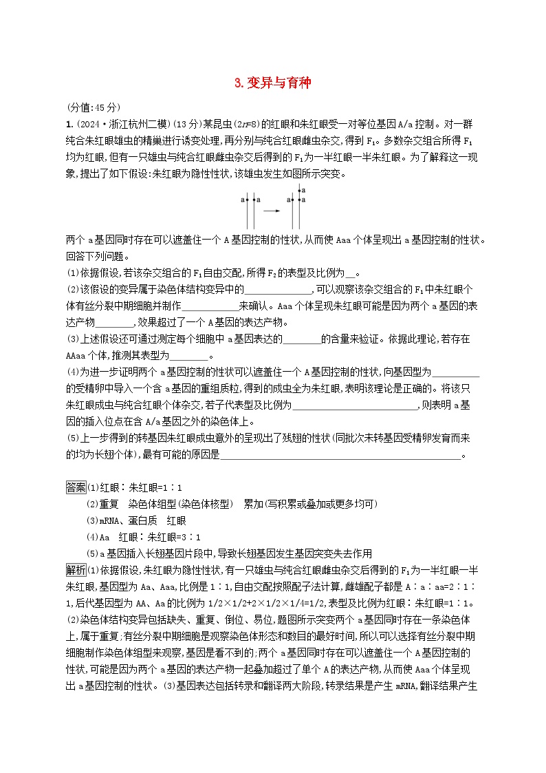 2025届高考生物二轮总复习大题分析与表达练3变异与育种