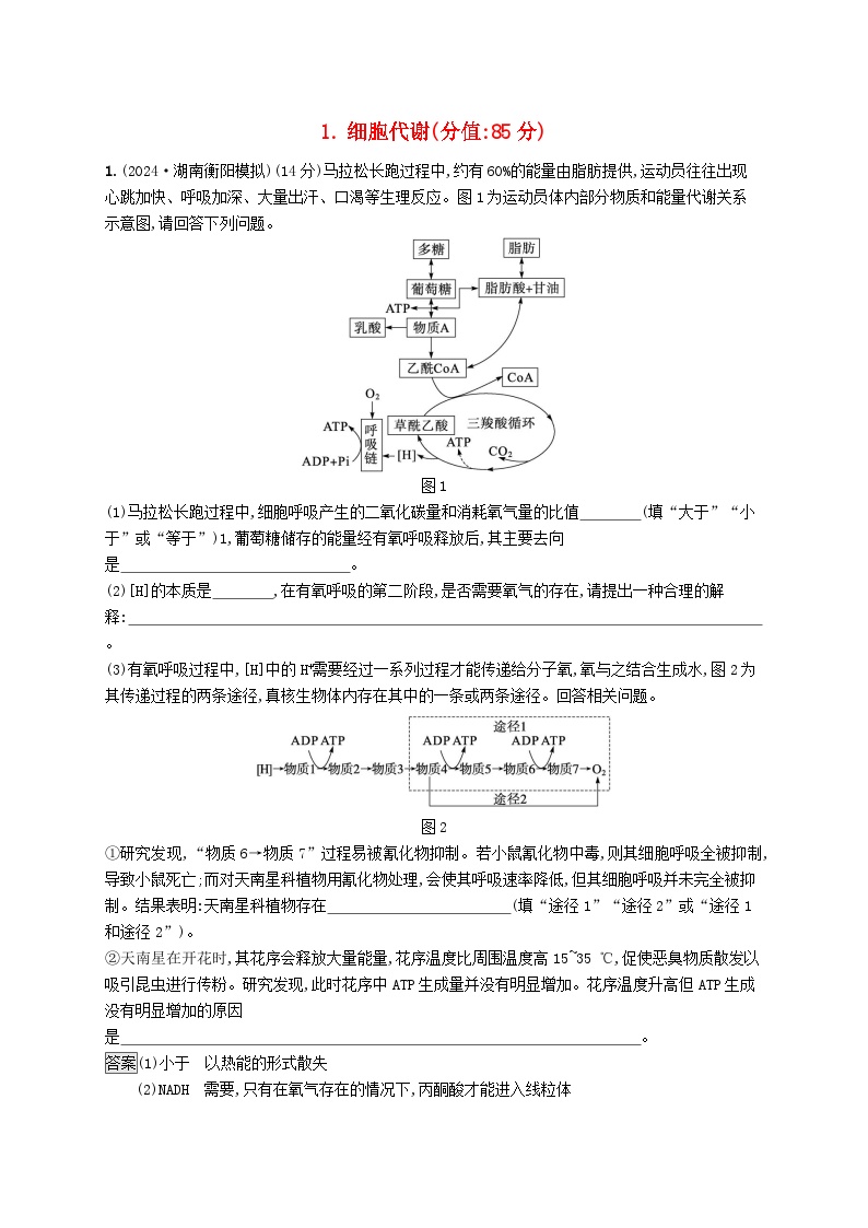 2025届高考生物二轮总复习大题分析与表达练1细胞代谢