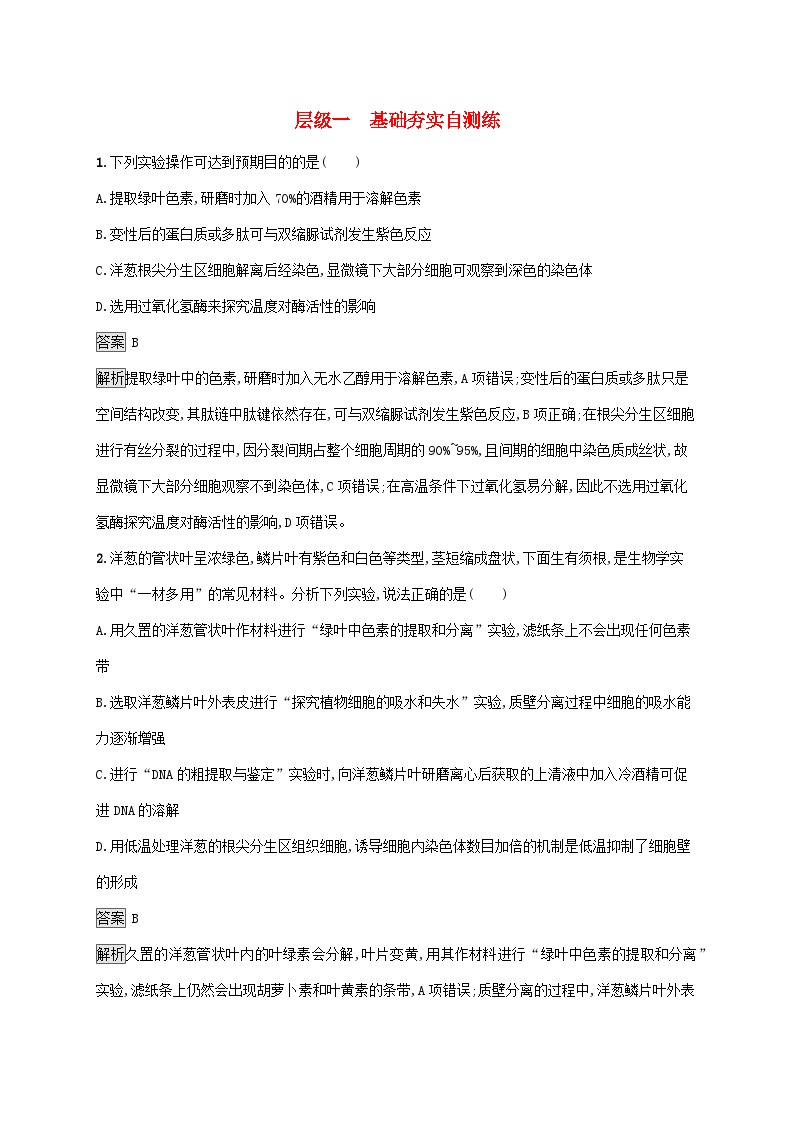 2025届高考生物二轮总复习大单元9实验与探究层级一基础夯实自测练